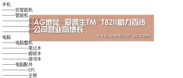 AG地址-爱普生TM-T82II助力百货公司营业高增长(图1) AG百家乐