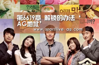 第6619章 解锁的办法‘AG地址’(图1) AG百家乐