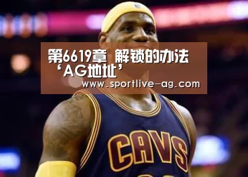 第6619章 解锁的办法‘AG地址’(图3) AG百家乐