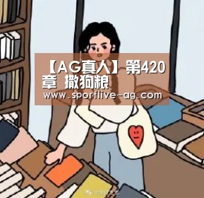 【AG真人】第420章 撒狗粮(图2) AG视讯