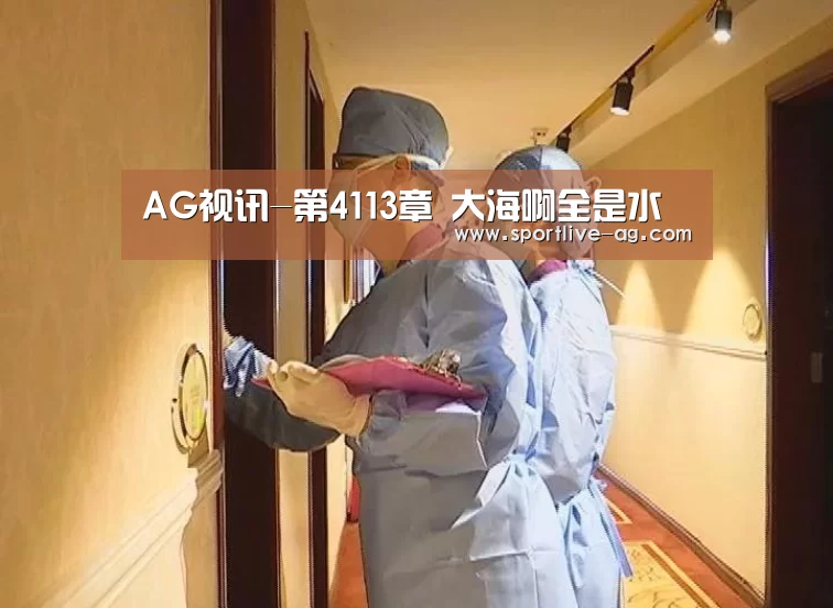 AG视讯-第4113章 大海啊全是水(图3) AG地址