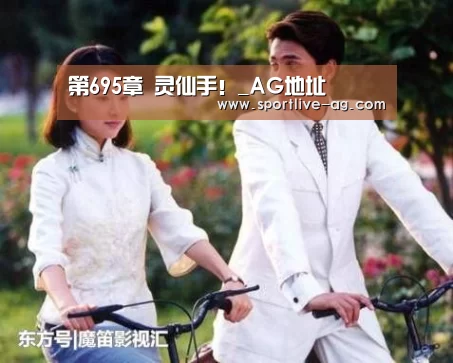第695章 灵仙手!_AG地址(图1) AG地址
