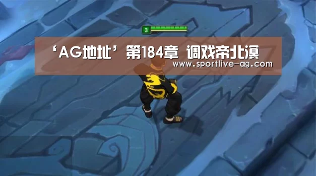 ‘AG地址’第184章 调戏帝北溟(图1) AG真人