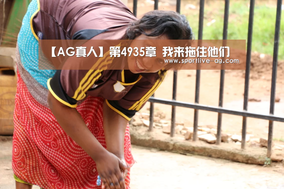 【AG真人】第4935章 我来拖住他们(图1) AG真人