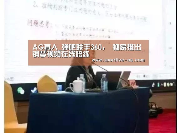 AG真人_弹吧联手360, 独家推出钢琴视频在线陪练(图1) AG真人