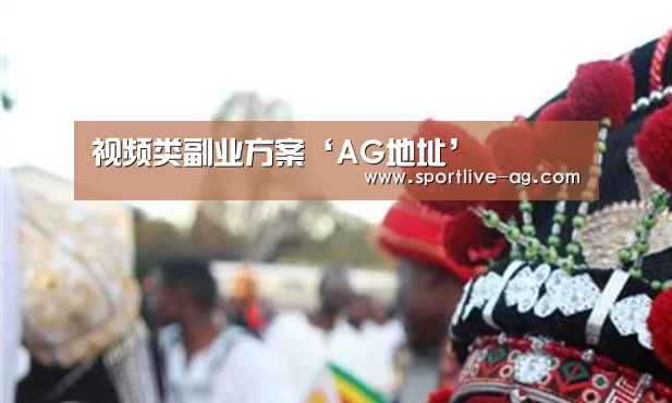 视频类副业方案‘AG地址’(图1) AG地址
