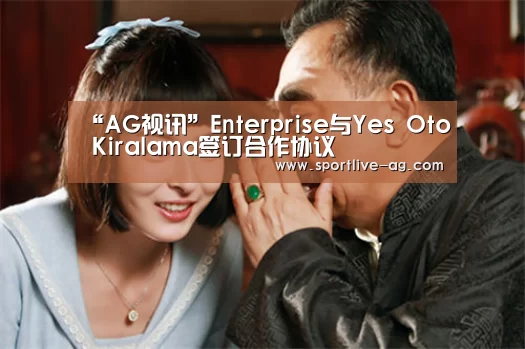 “AG视讯”Enterprise与Yes Oto Kiralama签订合作协议(图3) AG地址