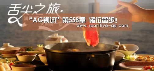“AG视讯”第558章 诸位留步!(图2) AG地址
